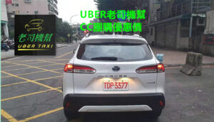 UBER老司機幫CC團購優惠價