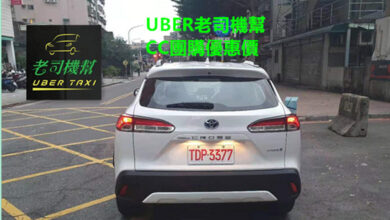 UBER老司機幫CC團購優惠價