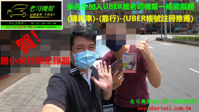 UBER老司機幫服務實績8