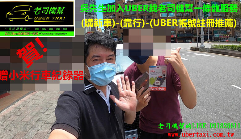 UBER老司機幫服務實績8