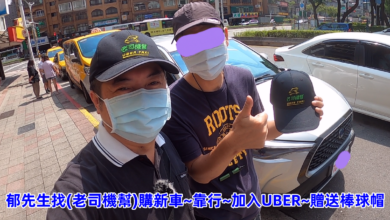 UBER老司機幫服務實績47